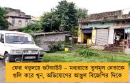 ফের খড়দহে শুটআউট – মধ্যরাতে তৃণমূল নেতাকে গুলি করে খুন, অভিযোগের আঙুল বিজেপির দিকে