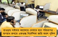 হাওড়ায় সাইবার ক্যাফেতে দেখাতে হবে পরিচয়পত্র - অপরাধ রুখতে একগুচ্ছ নির্দেশিকা জারি করল পুলিশ