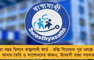 সারা বছর মিলবে স্বাস্থ্যসাথী কার্ড - রক্সি সিনেমার পুর কেন্দ্রে হবে আধার তৈরি ও সংশোধনের কাজও, উদ্যোগী রাজ্য সরকার