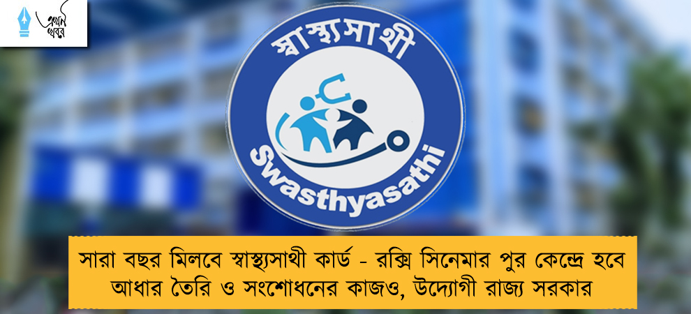 সারা বছর মিলবে স্বাস্থ্যসাথী কার্ড - রক্সি সিনেমার পুর কেন্দ্রে হবে আধার তৈরি ও সংশোধনের কাজও, উদ্যোগী রাজ্য সরকার