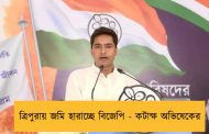ত্রিপুরায় জমি হারাচ্ছে বিজেপি - কটাক্ষ অভিষেকের