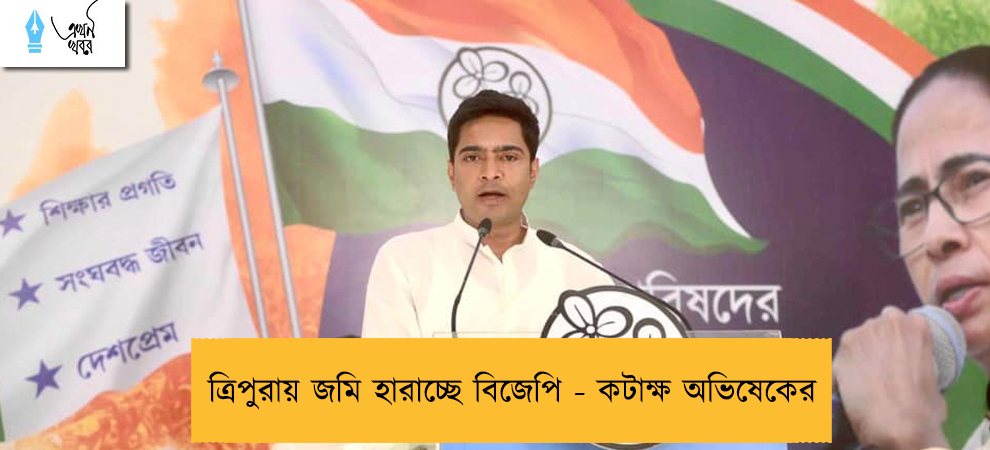 ত্রিপুরায় জমি হারাচ্ছে বিজেপি - কটাক্ষ অভিষেকের