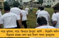 পায়ে ফুটবল, গায়ে ‘জিতবে ত্রিপুরা’ জার্সি – বিজেপি শাসিত বিপ্লবের রাজ্যে খেলা হবে দিবস পালন তৃণমূলের
