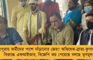 ত্রিপুরায় কর্মীদের পাশে দাঁড়ানোর জের? অভিষেক-ব্রাত্য-কুণালদের বিরুদ্ধে এফআইআর, বিজেপি ভয় পেয়েছে বলছে তৃণমূল