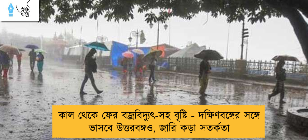 কাল থেকে ফের বজ্রবিদ্যুৎ-সহ বৃষ্টি - দক্ষিণবঙ্গের সঙ্গে ভাসবে উত্তরবঙ্গও, জারি কড়া সতর্কতা