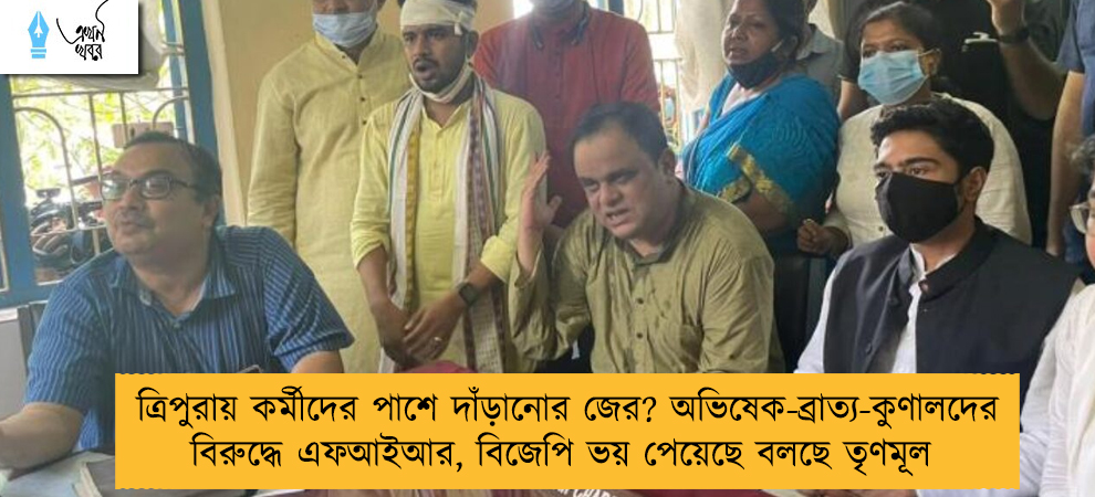 ত্রিপুরায় কর্মীদের পাশে দাঁড়ানোর জের? অভিষেক-ব্রাত্য-কুণালদের বিরুদ্ধে এফআইআর, বিজেপি ভয় পেয়েছে বলছে তৃণমূল