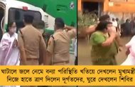 ঘাটালে জলে নেমে বন্যা পরিস্থিতি খতিয়ে দেখলেন মুখ্যমন্ত্রী – নিজে হাতে ত্রাণ দিলেন দূর্গতদের, ঘুরে দেখলেন শিবির