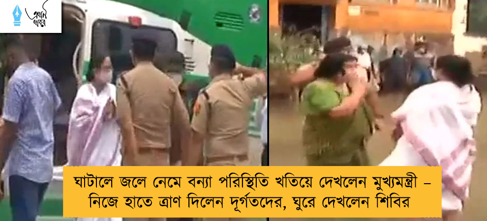 ঘাটালে জলে নেমে বন্যা পরিস্থিতি খতিয়ে দেখলেন মুখ্যমন্ত্রী – নিজে হাতে ত্রাণ দিলেন দূর্গতদের, ঘুরে দেখলেন শিবির