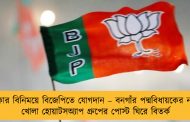 টাকার বিনিময়ে বিজেপিতে যোগদান – বনগাঁর পদ্মবিধায়কের নামে খোলা হোয়াটসঅ্যাপ গ্রুপের পোস্ট ঘিরে বিতর্ক