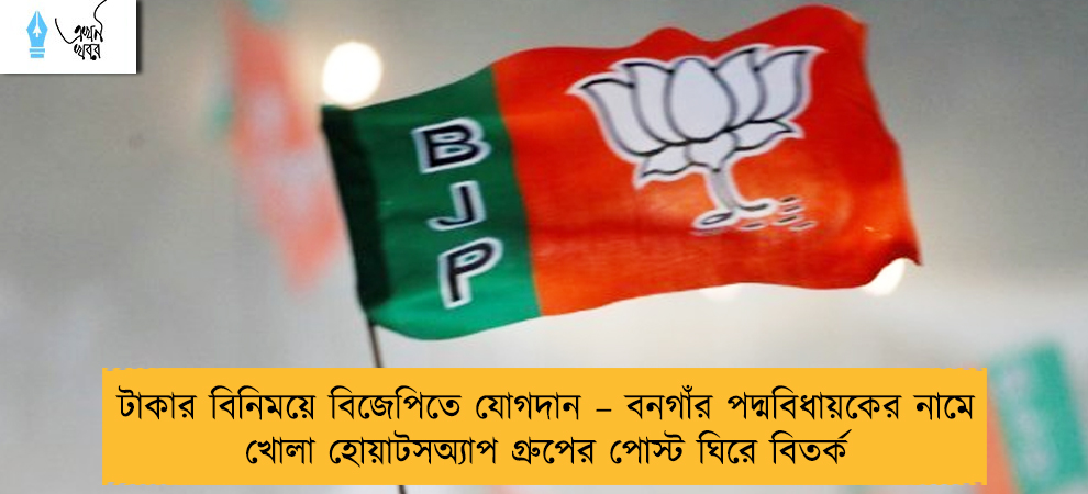টাকার বিনিময়ে বিজেপিতে যোগদান – বনগাঁর পদ্মবিধায়কের নামে খোলা হোয়াটসঅ্যাপ গ্রুপের পোস্ট ঘিরে বিতর্ক