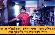 রাজ্যে গৃহ পরিচারিকাদের প্রশিক্ষণ ব্যবস্থা - উন্নত মেশিন চালান থেকে গৃহস্থালীর কাজ শেখাবে শ্রম দফতর