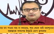 শাস্তি দিয়ে মন পাওয়া যায় না কমরেড, শূন্য থেকে তাই মহাশূন্যের পথে – অজন্তাকে সাসপেন্ড ইস্যুতে তোপ কুণালের