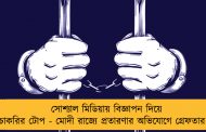 সোশ্যাল মিডিয়ায় বিজ্ঞাপন দিয়ে চাকরির টোপ - মোদী রাজ্যে প্রতারণার অভিযোগে গ্রেফতার ২