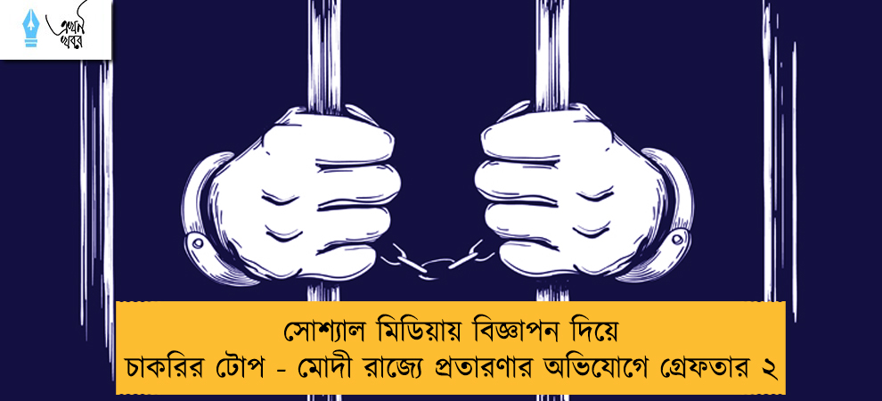 সোশ্যাল মিডিয়ায় বিজ্ঞাপন দিয়ে চাকরির টোপ - মোদী রাজ্যে প্রতারণার অভিযোগে গ্রেফতার ২