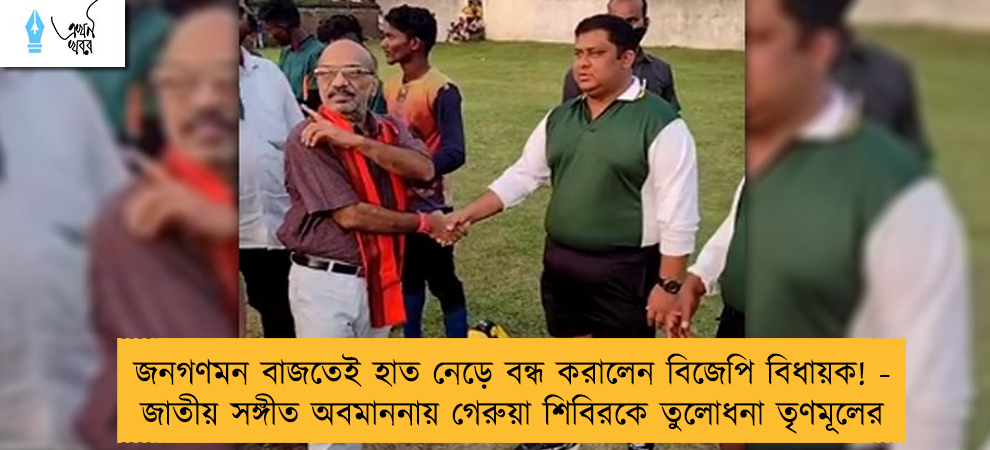 জনগণমন বাজতেই হাত নেড়ে বন্ধ করালেন বিজেপি বিধায়ক! - জাতীয় সঙ্গীত অবমাননায় গেরুয়া শিবিরকে তুলোধনা তৃণমূলের