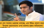 বিপ্লব দেব সরকার গুণ্ডারাজ চালাচ্ছে, এক ইঞ্চিও জায়গা ছাড়ব না - ত্রিপুরায় যুবনেতাদের ওপর হামলায় হুঙ্কার অভিষেকের