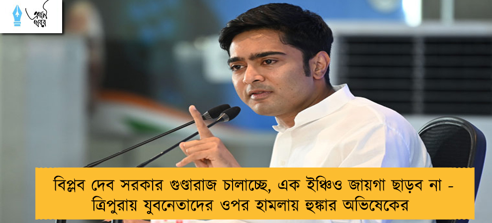 বিপ্লব দেব সরকার গুণ্ডারাজ চালাচ্ছে, এক ইঞ্চিও জায়গা ছাড়ব না - ত্রিপুরায় যুবনেতাদের ওপর হামলায় হুঙ্কার অভিষেকের