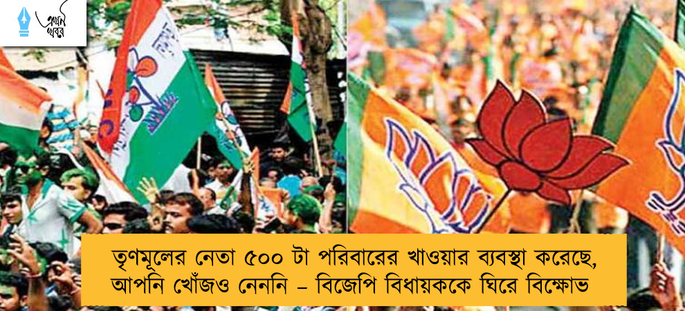 তৃণমূলের নেতা ৫০০ টা পরিবারের খাওয়ার ব্যবস্থা করেছে, আপনি খোঁজও নেননি – বিজেপি বিধায়ককে ঘিরে বিক্ষোভ
