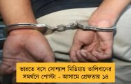 ভারতে বসে সোশ্যাল মিডিয়ায় তালিবানের সমর্থনে পোস্ট! - আসামে গ্রেফতার ১৪