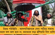 উত্তপ্ত পরিস্থিতি - আফগানিস্তানকে সেনা পাঠিয়ে সাহায্য করলে ফল ভাল হবে না, ভারতকে কড়া হুঁশিয়ারি দিল তালিবান
