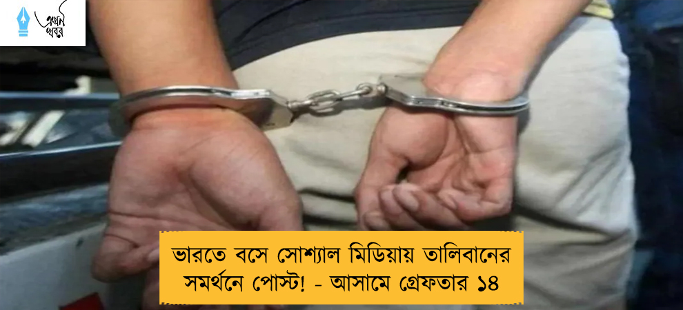 ভারতে বসে সোশ্যাল মিডিয়ায় তালিবানের সমর্থনে পোস্ট! - আসামে গ্রেফতার ১৪