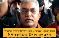 উত্তরবঙ্গ সফরে দিলীপ ঘোষ – কালো পতাকা নিয়ে বিক্ষোভ স্থানীয়দের, উঠল গো ব্যাক স্লোগান