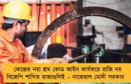 কেন্দ্রের নয়া শ্রম কোড আইন কার্যকরে রাজি নয় বিজেপি শাসিত রাজ্যগুলিই – নাজেহাল মোদী সরকার