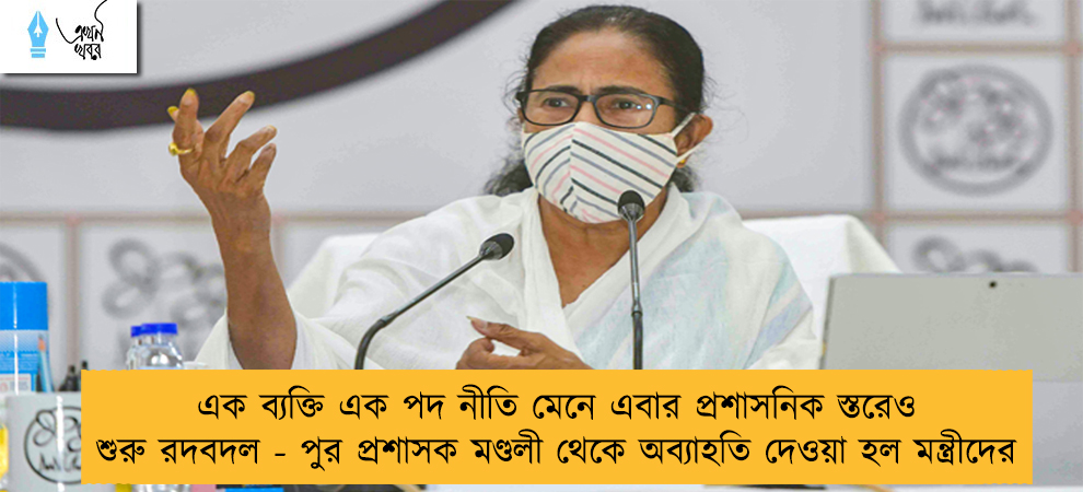 এক ব্যক্তি এক পদ নীতি মেনে এবার প্রশাসনিক স্তরেও শুরু রদবদল - পুর প্রশাসক মণ্ডলী থেকে অব্যাহতি দেওয়া হল মন্ত্রীদের