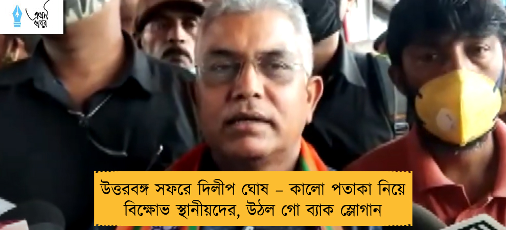 উত্তরবঙ্গ সফরে দিলীপ ঘোষ – কালো পতাকা নিয়ে বিক্ষোভ স্থানীয়দের, উঠল গো ব্যাক স্লোগান