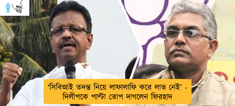 ‘সিবিআই তদন্ত নিয়ে লাফালাফি করে লাভ নেই’ - দিলীপকে পাল্টা তোপ দাগলেন ফিরহাদ