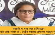 মমতাদি যা কাজ করে দেখিয়েছেন তা অন্য কেউ পারবে না - নেত্রীর সাহসের প্রশংসায় পঞ্চমুখ সুস্মিতা