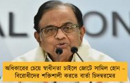 অধিকারের চেয়ে স্বাধীনতা চাইলে জোটে সামিল হোন – বিরোধীদের শক্তিশালী করতে বার্তা চিদম্বরমের