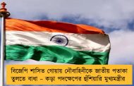 বিজেপি শাসিত গোয়ায় নৌবাহিনীকে জাতীয় পতাকা তুলতে বাধা – কড়া পদক্ষেপের হুঁশিয়ারি মুখ্যমন্ত্রীর