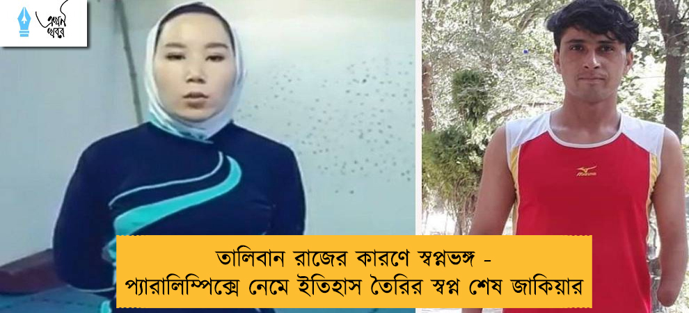 তালিবান রাজের কারণে স্বপ্নভঙ্গ - প্যারালিম্পিক্সে নেমে ইতিহাস তৈরির স্বপ্ন শেষ জাকিয়ার