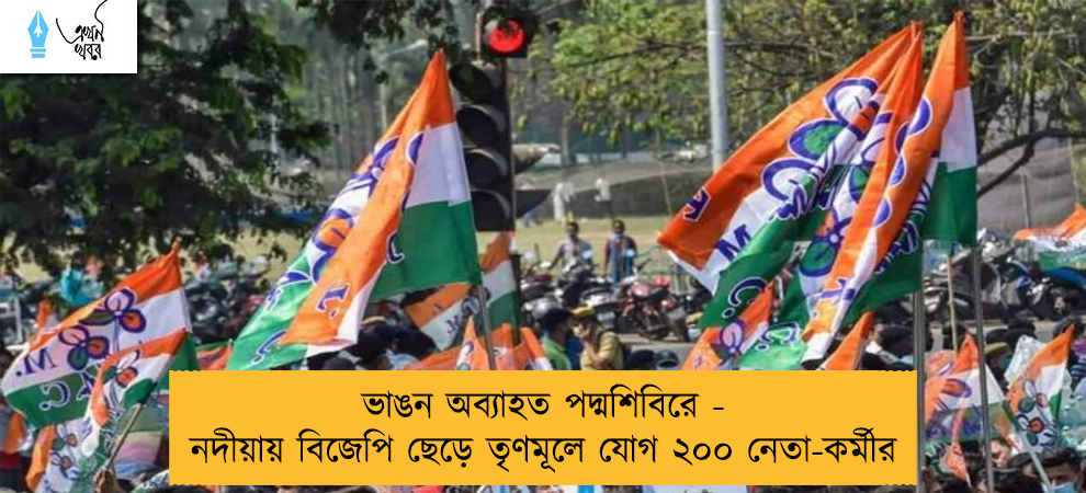 ভাঙন অব্যাহত পদ্মশিবিরে - নদীয়ায় বিজেপি ছেড়ে তৃণমূলে যোগ ২০০ নেতা-কর্মীর