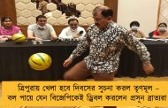 ত্রিপুরায় খেলা হবে দিবসের সুচনা করল তৃণমূল – বল পায়ে যেন বিজেপিকেই ড্রিবল করলেন প্রসূন ব্রাত্যরা