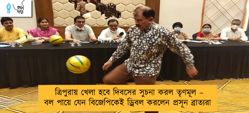 ত্রিপুরায় খেলা হবে দিবসের সুচনা করল তৃণমূল – বল পায়ে যেন বিজেপিকেই ড্রিবল করলেন প্রসূন ব্রাত্যরা