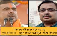 দলবদলু পরিবারের মুখে বড় বড় কথা মানায় না' - মুকুল প্রসঙ্গে শুভেন্দুকে কটাক্ষ কুণালের