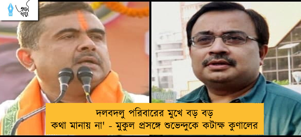 দলবদলু পরিবারের মুখে বড় বড় কথা মানায় না' - মুকুল প্রসঙ্গে শুভেন্দুকে কটাক্ষ কুণালের