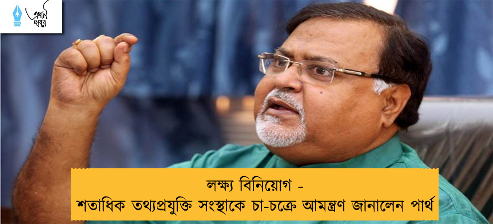লক্ষ্য বিনিয়োগ - শতাধিক তথ্যপ্রযুক্তি সংস্থাকে চা-চক্রে আমন্ত্রণ জানালেন পার্থ
