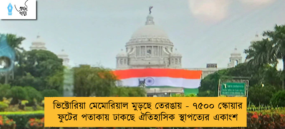 ভিক্টোরিয়া মেমোরিয়াল মুড়ছে তেরঙায় - ৭৫০০ স্কোয়ার ফুটের পতাকায় ঢাকছে ঐতিহাসিক স্থাপত্যের একাংশ