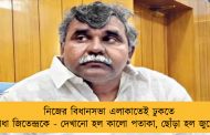 নিজের বিধানসভা এলাকাতেই ঢুকতে বাধা জিতেন্দ্রকে - দেখানো হল কালো পতাকা, ছোঁড়া হল জুতোও