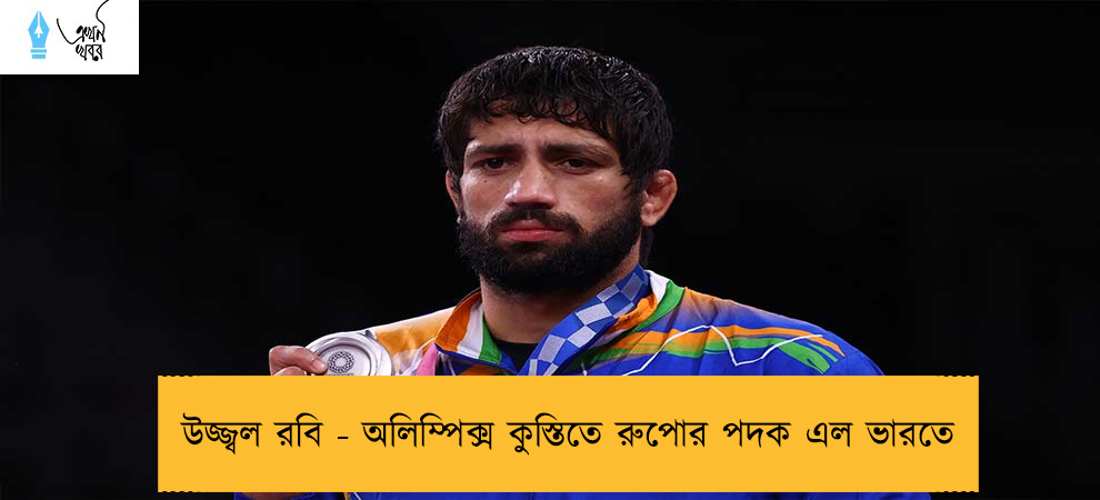 উজ্জ্বল রবি - অলিম্পিক্স কুস্তিতে রুপোর পদক এল ভারতে