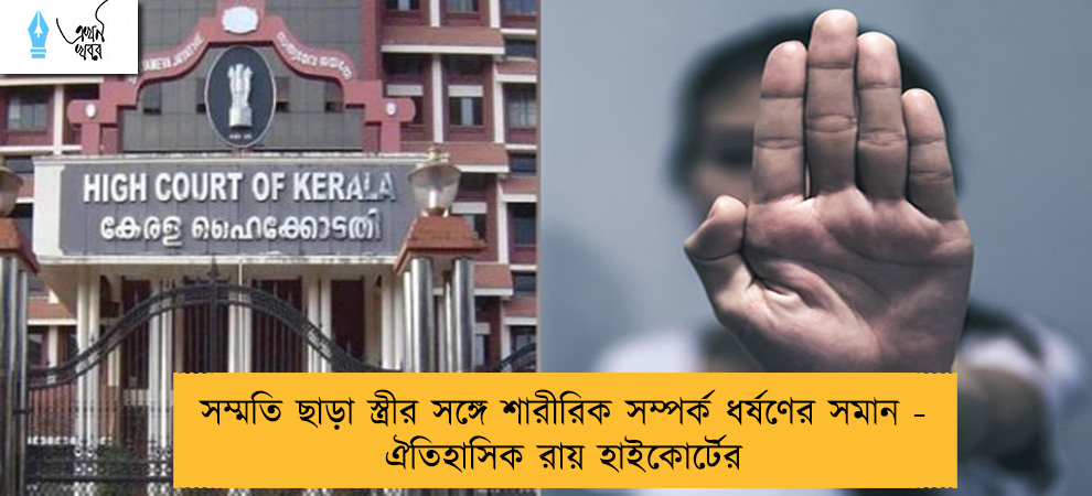 সম্মতি ছাড়া স্ত্রীর সঙ্গে শারীরিক সম্পর্ক ধর্ষণের সমান - ঐতিহাসিক রায় হাইকোর্টের