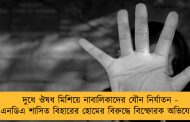দুধে ঔষধ মিশিয়ে নাবালিকাদের যৌন নির্যাতন - এনডিএ শাসিত বিহারের হোমের বিরুদ্ধে বিস্ফোরক অভিযোগ