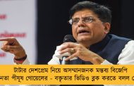 টাটার দেশপ্রেম নিয়ে অসম্মানজনক মন্তব্য বিজেপি নেতা পীযূষ গোয়েলের - বক্তৃতার ভিডিও ব্লক করতে বলল কেন্দ্র