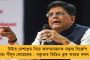 ‘মোদী তো আর ভারতের রাজা নন’, কেন্দ্রের বিদেশনীতির বিরধিতায় সরব বিজেপির স্বামী