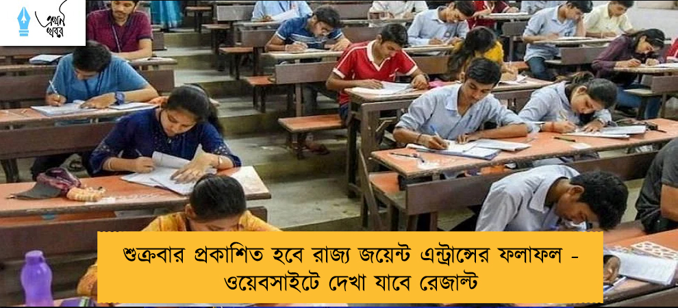 শুক্রবার প্রকাশিত হবে রাজ্য জয়েন্ট এন্ট্রান্সের ফলাফল - ওয়েবসাইটে দেখা যাবে রেজাল্ট