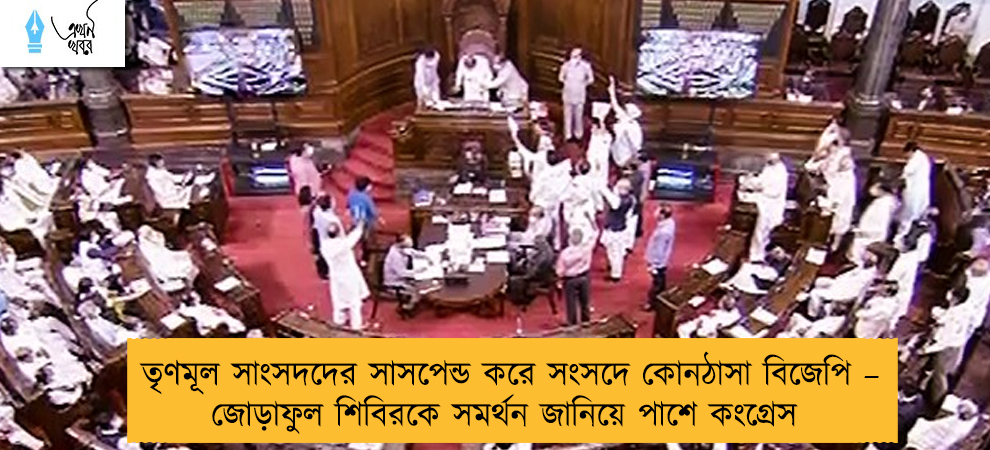 তৃণমূল সাংসদদের সাসপেন্ড করে সংসদে কোনঠাসা বিজেপি– জোড়াফুল শিবিরকে সমর্থন জানিয়ে পাশে কংগ্রেস