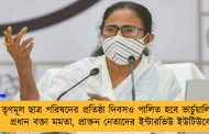 তৃণমূল ছাত্র পরিষদের প্রতিষ্ঠা দিবসও পালিত হবে ভার্চুয়ালি – প্রধান বক্তা মমতা, প্রাক্তন নেতাদের ইন্টারভিউ ইউটিউবে